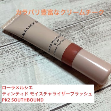 ティンティド モイスチャライザー ブラッシュ PK2 SOUTHBOUND/ローラ メルシエ/ジェル・クリームチークを使ったクチコミ（1枚目）