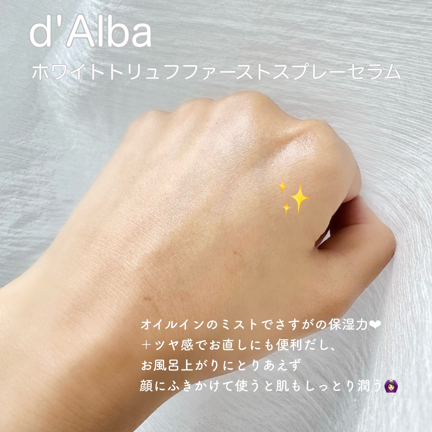 ダルバ ホワイトトリュフファーストスプレーセラム/ダルバ/ミスト状化粧水を使ったクチコミ(2枚目)