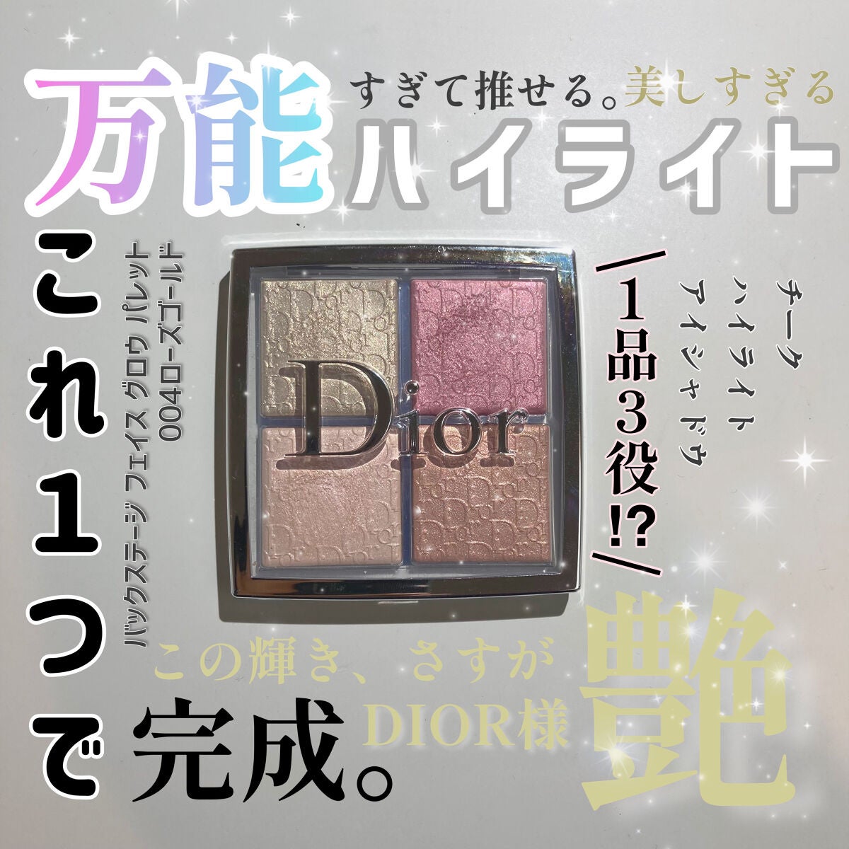ディオール バックステージ フェイス グロウ パレット|Diorの ディオール バックステージ フェイス グロウ パレット|Diorの