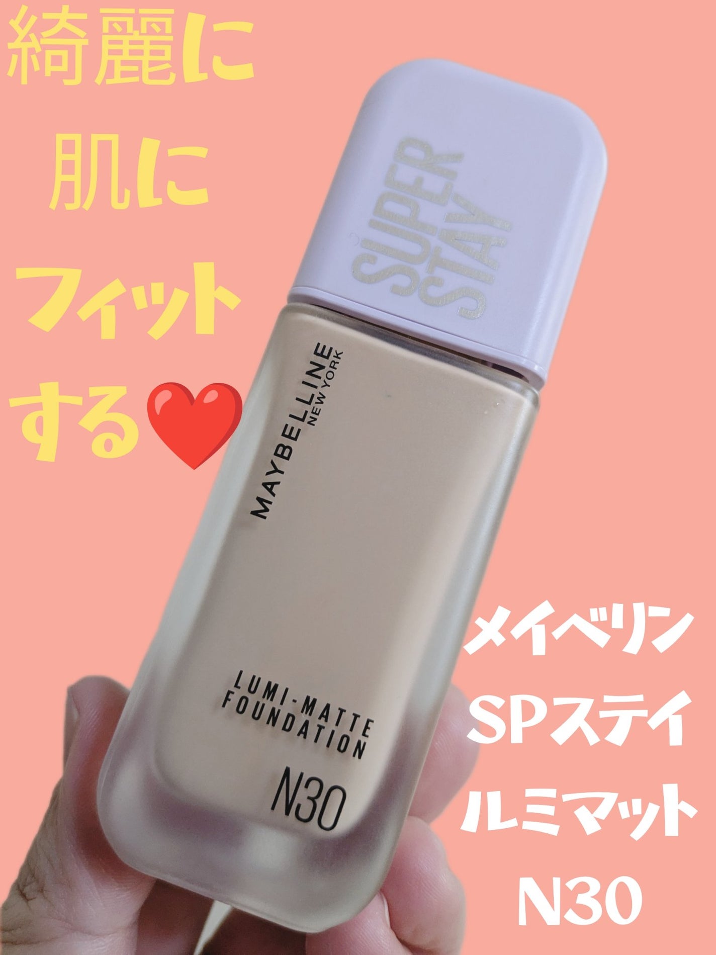 SPステイ ルミマット リキッド ファンデーション/MAYBELLINE NEW YORK/リキッドファンデーションを使ったクチコミ(1枚目)
