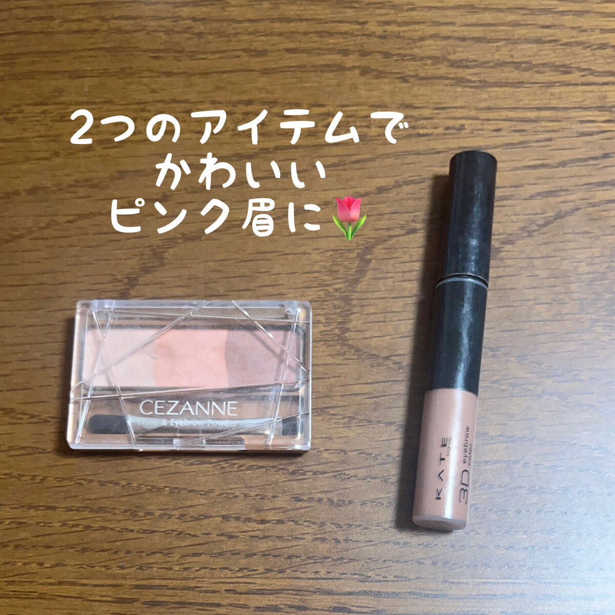 3DアイブロウカラーN/KATE/眉マスカラを使ったクチコミ（1枚目）