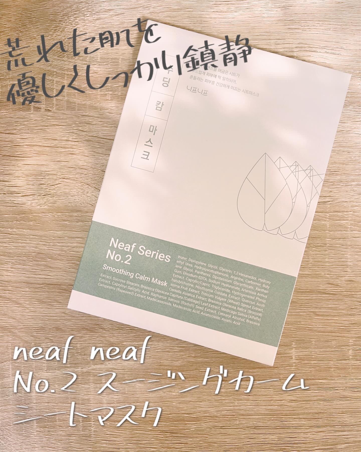 NEAF NEAF Natural Series No.2 Greenary Mask/ニプニプ/シートマスク・パックを使ったクチコミ（1枚目）