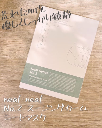 NEAF NEAF Natural Series No.2 Greenary Mask/ニプニプ/シートマスク・パックを使ったクチコミ(1枚目)