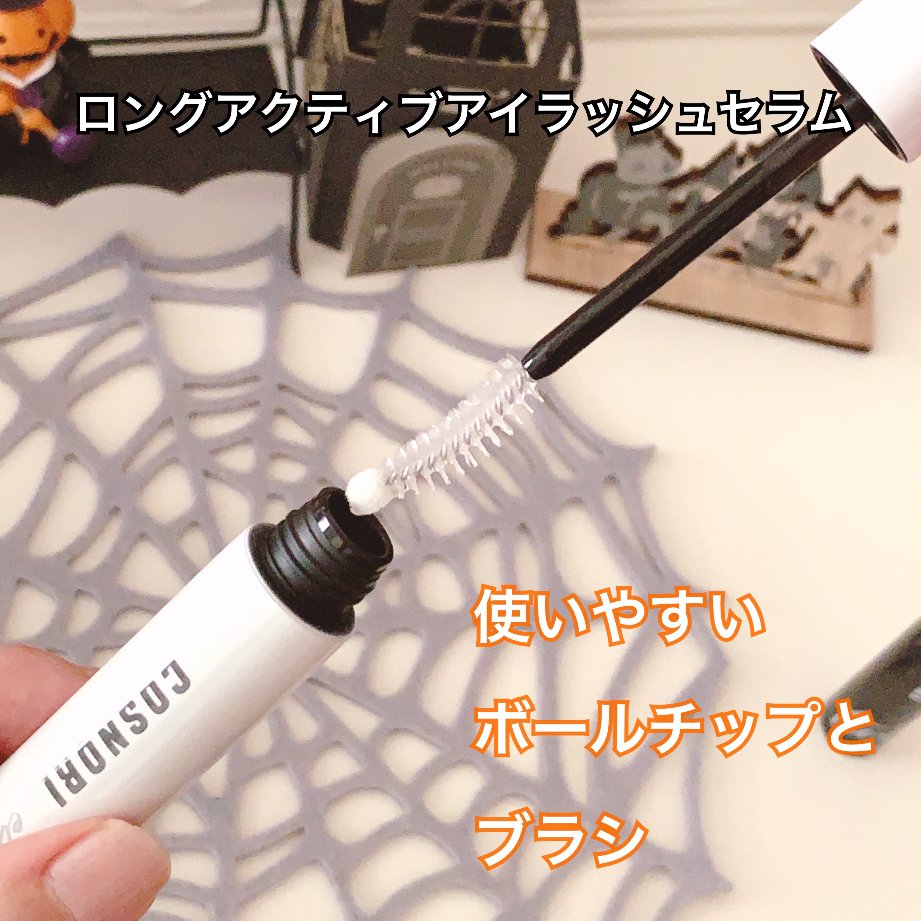 ロングアクティブアイラッシュセラム/COSNORI/まつげ美容液を使ったクチコミ（2枚目）