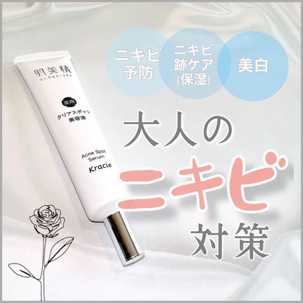 大人のニキビ対策 薬用クリアスポッツ美容液 /肌美精/美容液を使ったクチコミ(1枚目)