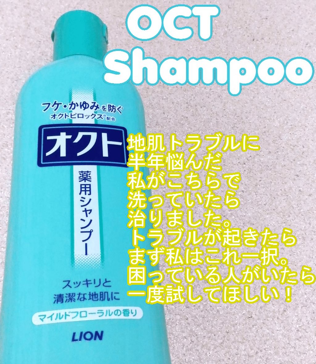 薬用シャンプー/リンス/オクト/市販シャンプーを使ったクチコミ(1枚目)