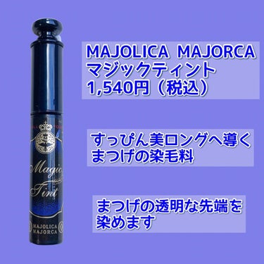 マジックティント/MAJOLICA MAJORCA/マスカラを使ったクチコミ（2枚目）