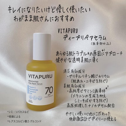 ビタプル ディープリペア セラム/VITAPURU/美容液を使ったクチコミ(2枚目)