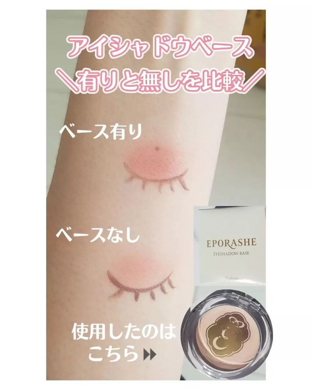 アイシャドウベース/EPORASHE/アイシャドウベースを使ったクチコミ(1枚目)