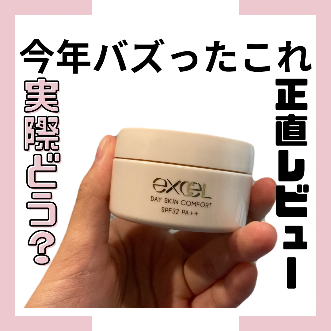 デイスキンコンフォート/excel/フェイスクリームを使ったクチコミ（1枚目）