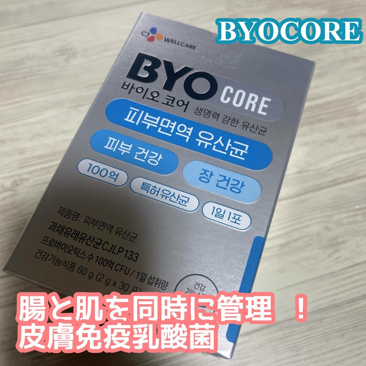 皮膚免疫乳酸菌/BYOCORE/健康サプリメントを使ったクチコミ（1枚目）