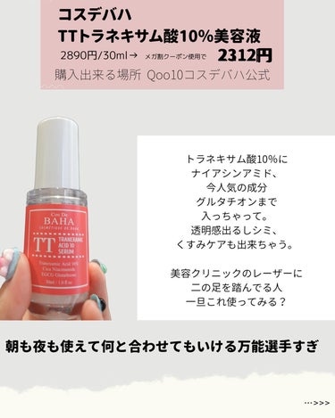 コスデバハ TTトラネキサム酸10％美容液のクチコミ「\シミ肝斑気になる人集合してくださーい📣/

コスパ最強韓国コスメの
コスデバハから
またもや.....」（3枚目）