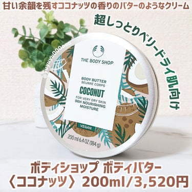 THE BODY SHOP ボディバター ココナッツのクチコミ「バターのようなこっくりクリーム
ココナッツの甘い香り🥥

THE BODY SHOP
ボディバ.....」（2枚目）