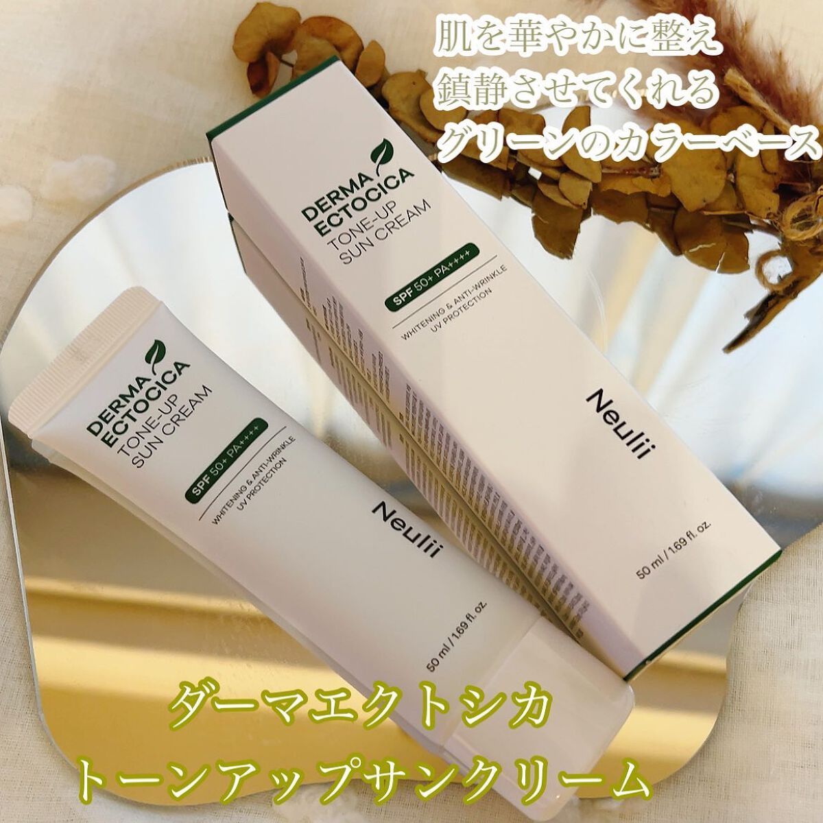 ダーマエクトシカトーンアップサンクリーム/Neulii/日焼け止めクリームを使ったクチコミ（1枚目）