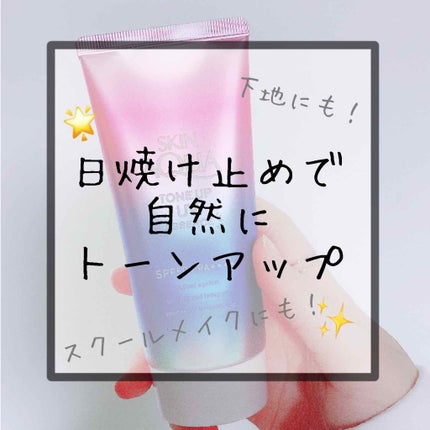 スキンアクア トーンアップUVエッセンス/スキンアクア/日焼け止めクリームを使ったクチコミ(1枚目)