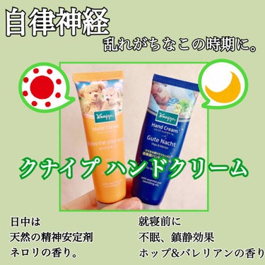 不安な報道が続き
心身ともに少し疲れ気味。

以前買った
＊クナイプ ハンドクリーム

一時期バズってた商品ですが
気持ちを落ち着かせる効果もあります！


・日中は「ネロリ」の香り。
ネロリには過敏に