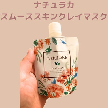 NatuLaka ナチュラカ スムーススキンクレイマスクのクチコミ「PR @natulaka_official
#ナチュラカ #natulaka #クレイパック .....」（1枚目）