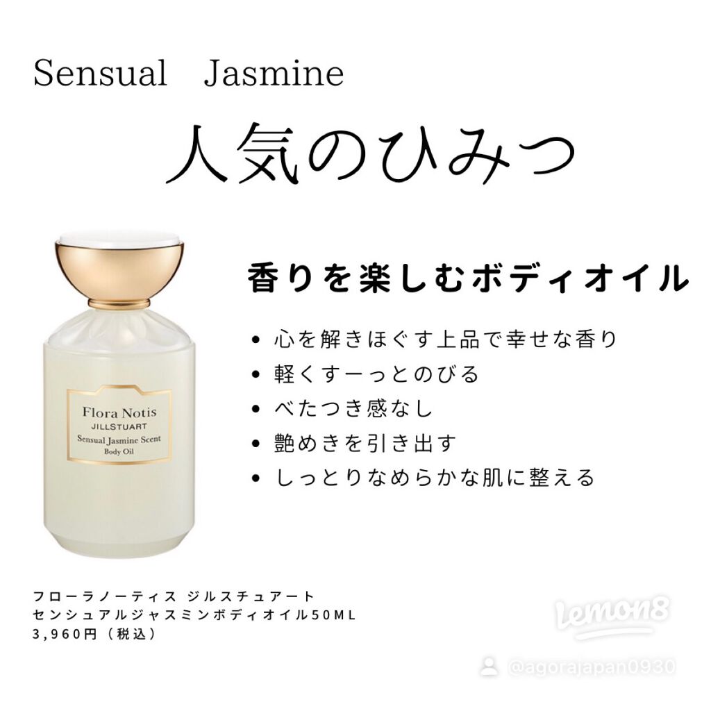 試してみた】センシュアルジャスミン ボディオイル Flora Notis JILL