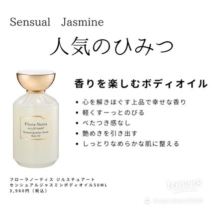 センシュアルジャスミン ボディオイル/Flora Notis JILL STUART/ボディオイルを使ったクチコミ(3枚目)