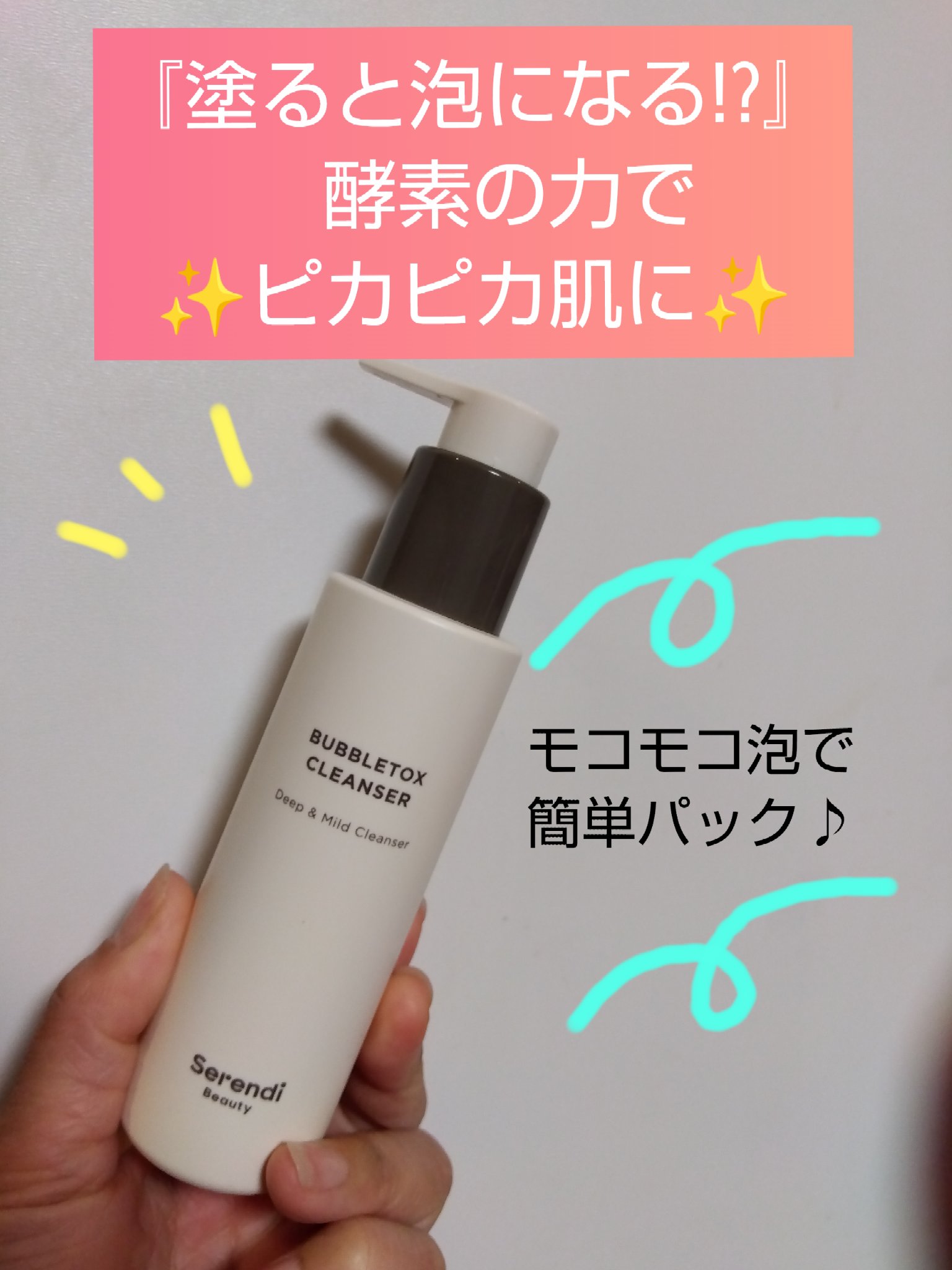 BUBBLE TOX CLEANSER/SERENDI BEAUTY/洗い流すパック・マスクを使ったクチコミ（1枚目）