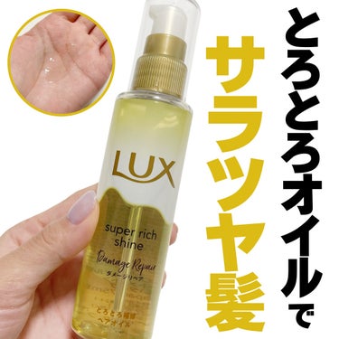 スーパーリッチシャイン ダメージリペア とろとろ補修ヘアオイル/LUX/ヘアオイルを使ったクチコミ（1枚目）