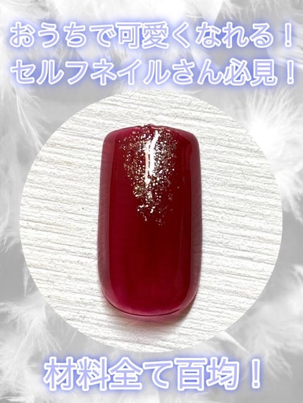 BRG ジェルネイル/DAISO/ジェルネイルを使ったクチコミ(1枚目)