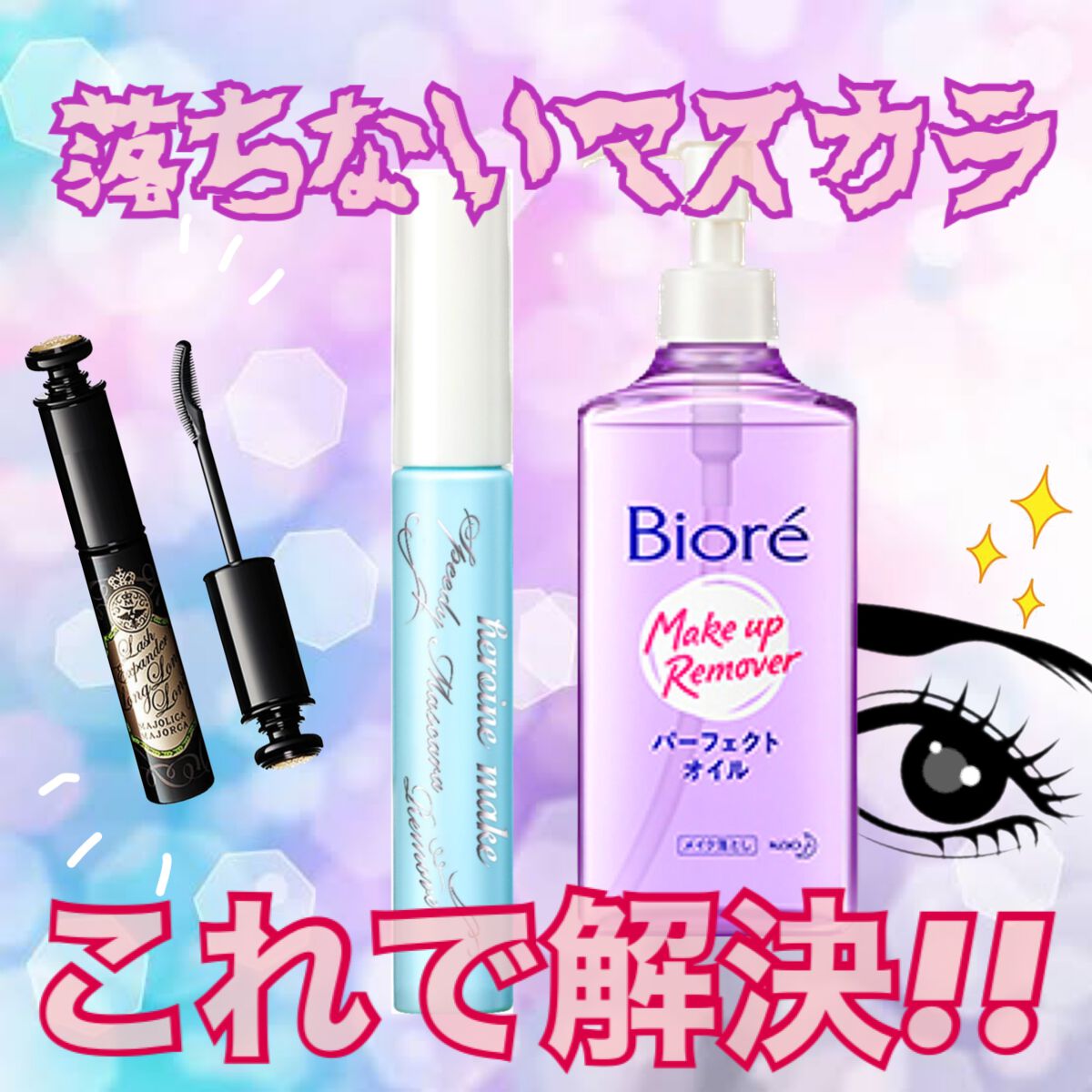 メイク落とし パーフェクトオイル/ビオレ/オイルクレンジングを使ったクチコミ（1枚目）