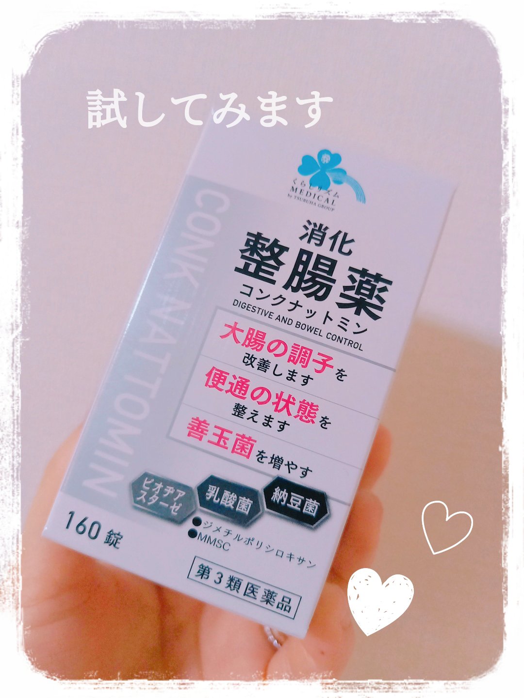 コンクナットミン 消化整腸薬(医薬品)/くらしリズム/その他を使ったクチコミ（1枚目）