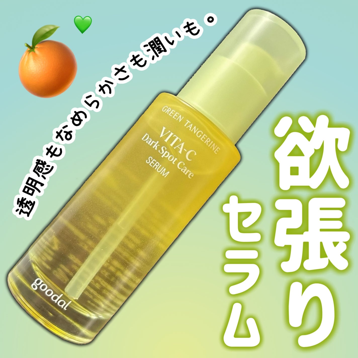 グリーンタンジェリン ビタC ダークスポットケアセラム/goodal/美容液を使ったクチコミ(1枚目)