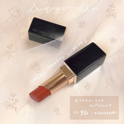 モイスチャー リッチ リップスティック/SUQQU/口紅を使ったクチコミ(1枚目)
