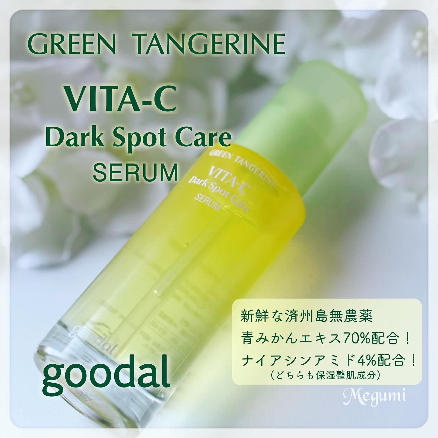 グリーンタンジェリン ビタC ダークスポットケアセラム/goodal/美容液を使ったクチコミ（1枚目）