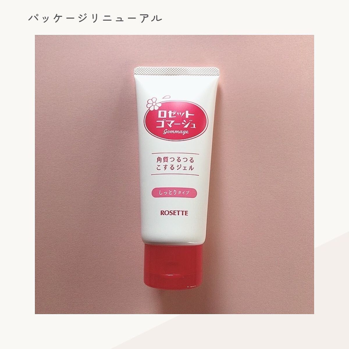 ロゼットゴマージュ モイスト/ロゼット/ピーリングを使ったクチコミ（2枚目）