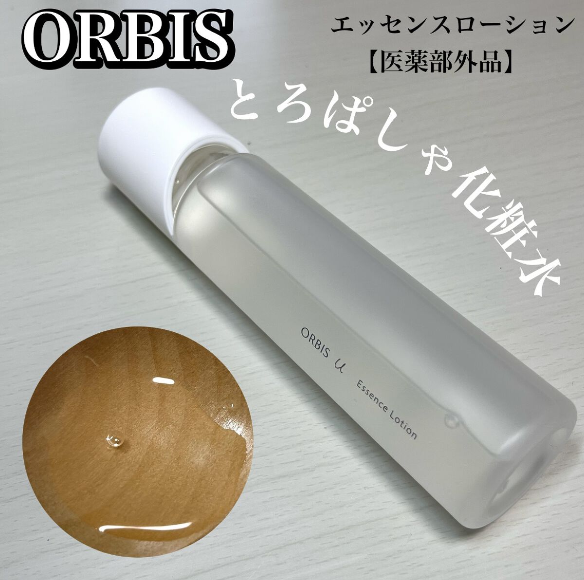 オルビスユー エッセンスローション /オルビス/化粧水を使ったクチコミ（1枚目）