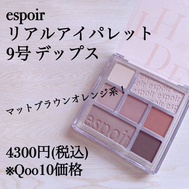 リアルアイパレット/espoir/パウダーアイシャドウを使ったクチコミ（2枚目）