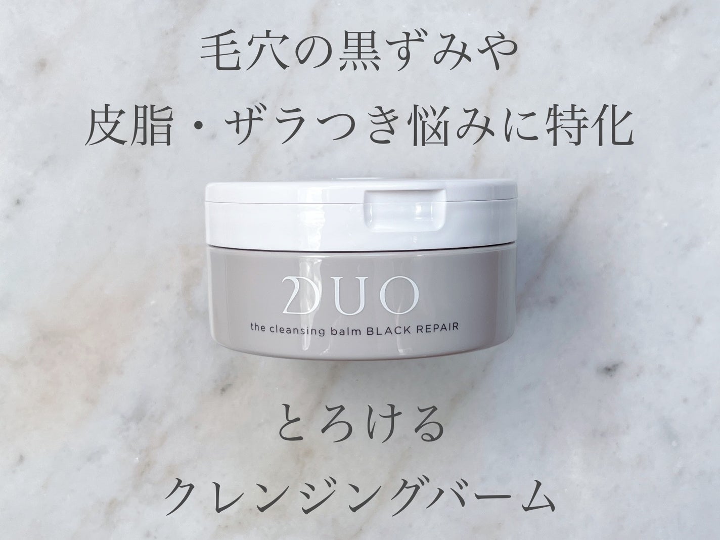 デュオ ザ クレンジングバーム ブラックリペア /DUO/クレンジングバームを使ったクチコミ(1枚目)