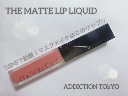 アディクション ザ マット リップ リキッド/ADDICTION/口紅を使ったクチコミ(1枚目)