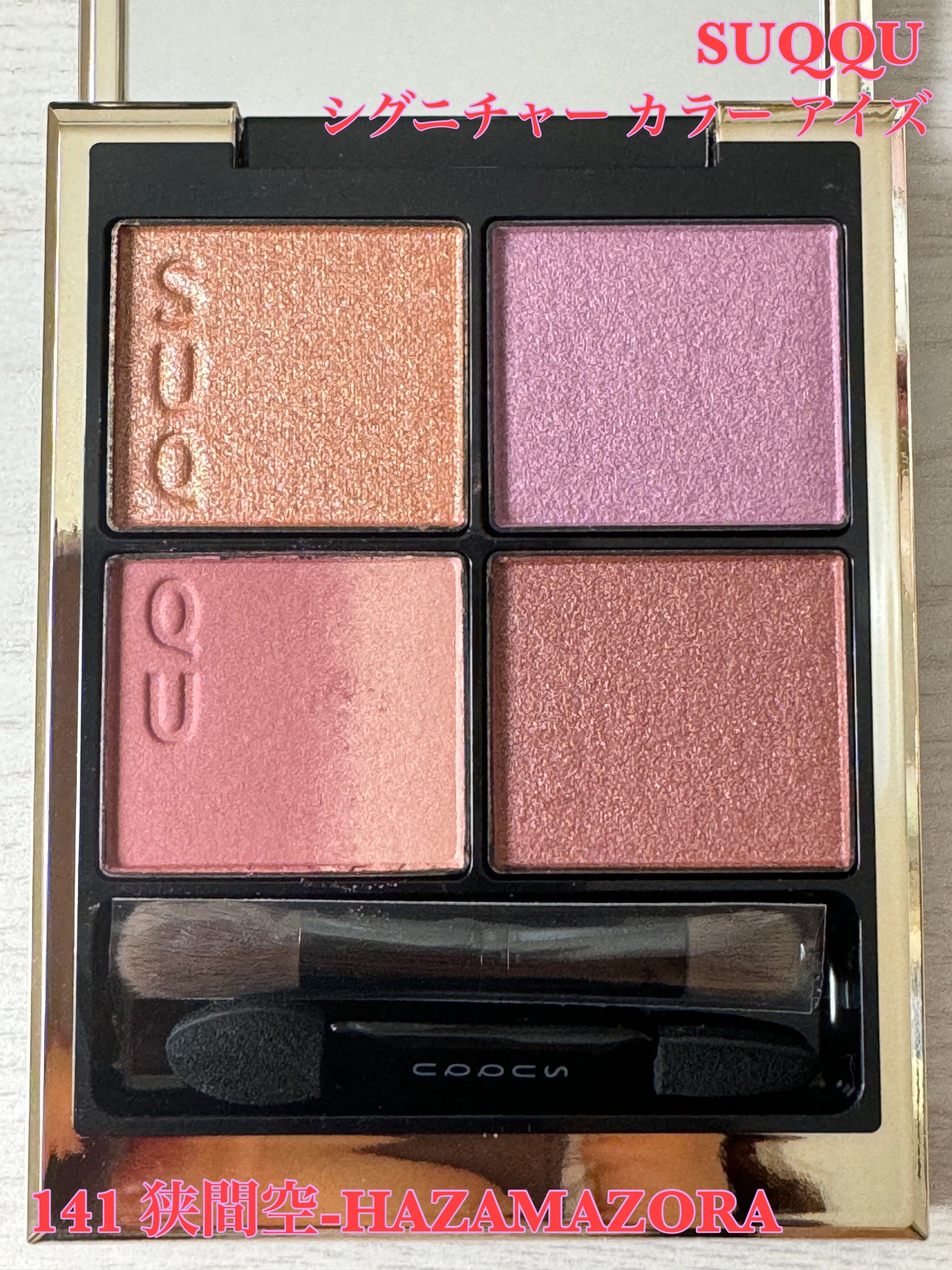 シグニチャー カラー アイズ/SUQQU/アイシャドウパレットを使ったクチコミ(1枚目)