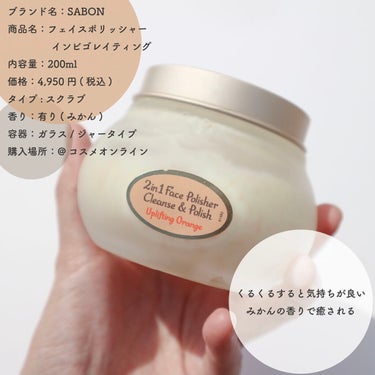 フェイスポリッシャー インビゴレイティング/SABON/スクラブ・ゴマージュを使ったクチコミ（3枚目）