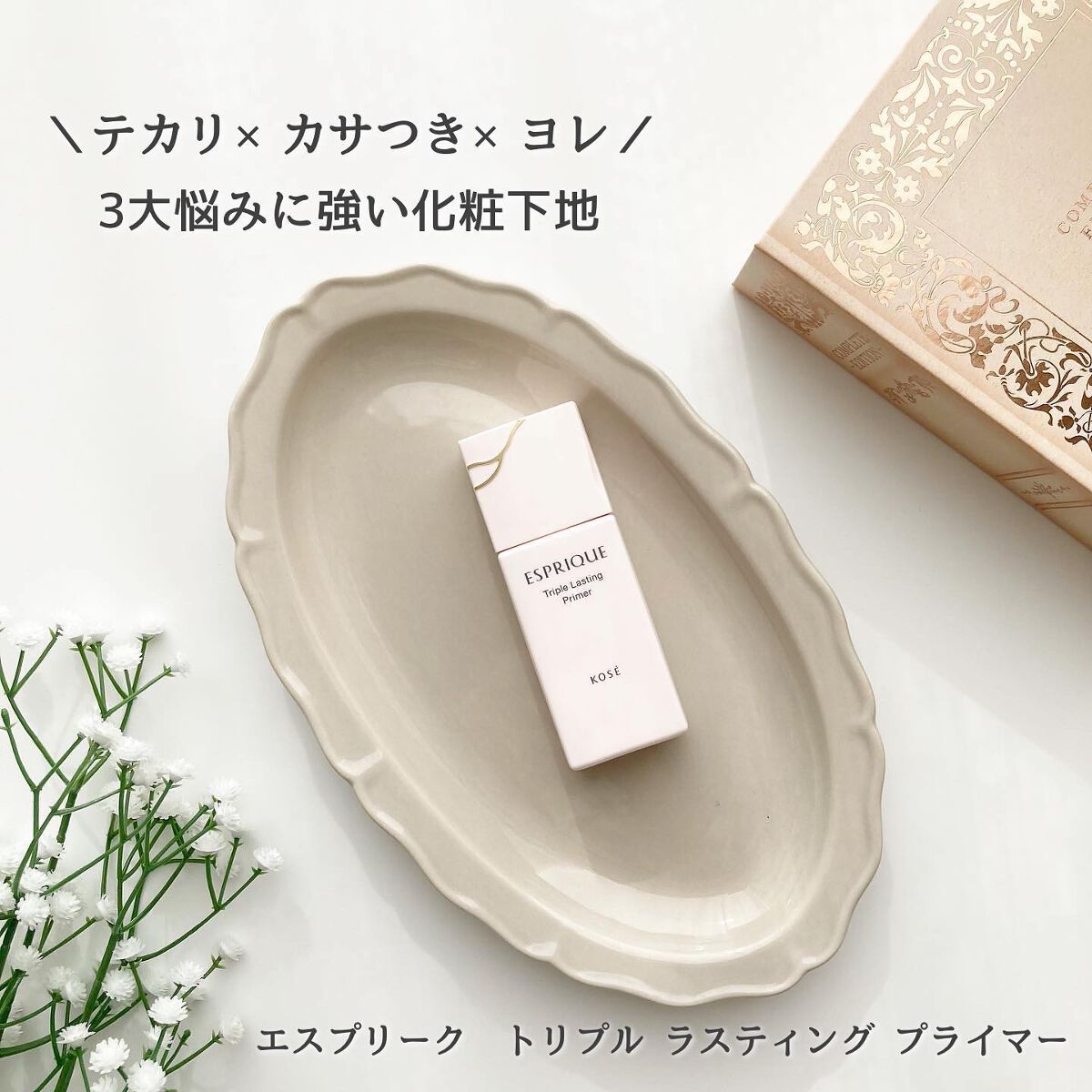 トリプル ラスティング プライマー/ESPRIQUE/化粧下地を使ったクチコミ(1枚目)