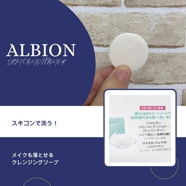 スキンコンディショナー　クレンジングバー/ALBION/洗顔石鹸を使ったクチコミ（1枚目）