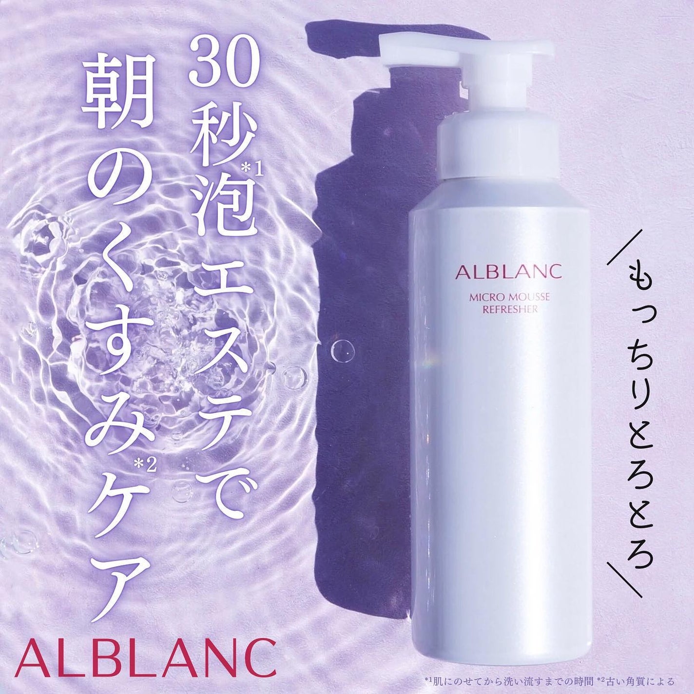 マイクロムース リフレッシャー/ALBLANC/泡洗顔を使ったクチコミ(1枚目)
