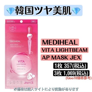 MEDIHEAL
ビタライトビームアンプルマスクJEXを使用しました🧚‍♂️

美容液のヒタヒタなマスクシートが
肌に吸い付くようにフィットし、
潤いを肌の奥まで届けてくれます。


୨୧┈┈┈┈┈┈┈