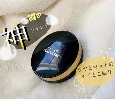 カラーステイ クッション ロングウェア ファンデーション 006 ヌード/ややピンクよりの自然な肌色/REVLON/クッションファンデーションを使ったクチコミ（1枚目）