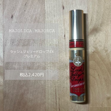 ラッシュジェリードロップ EX プレミアム/MAJOLICA MAJORCA/まつげ美容液を使ったクチコミ（2枚目）