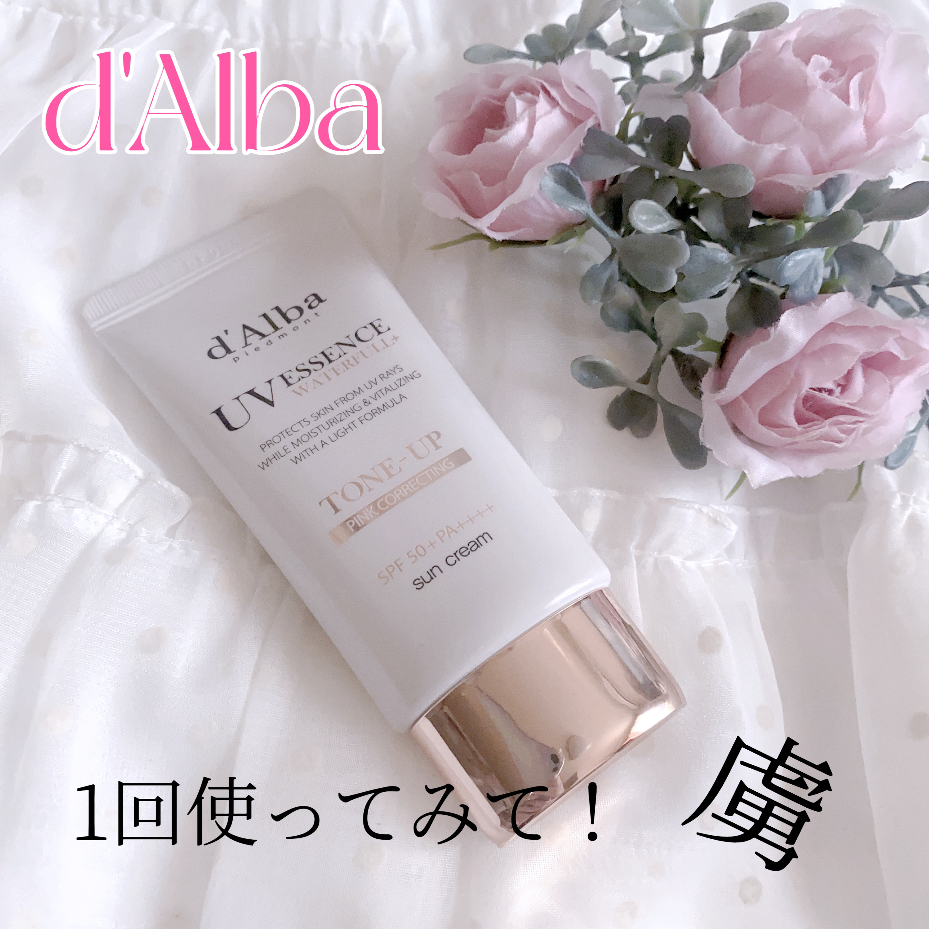 ウォータフルトーンアップサンクリーム/ダルバ/日焼け止めクリームを使ったクチコミ（1枚目）