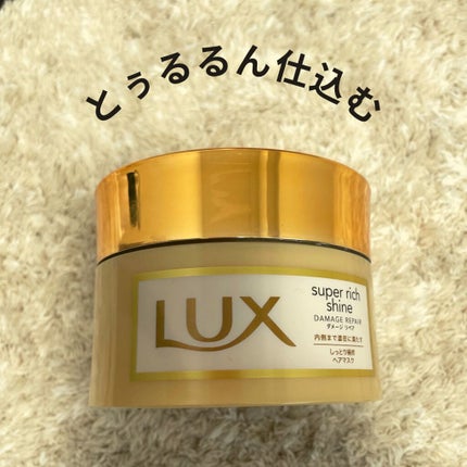 スーパーリッチシャイン ダメージリペア リッチ補修ヘアマスク/LUX/ヘアマスク・ヘアパックを使ったクチコミ(1枚目)