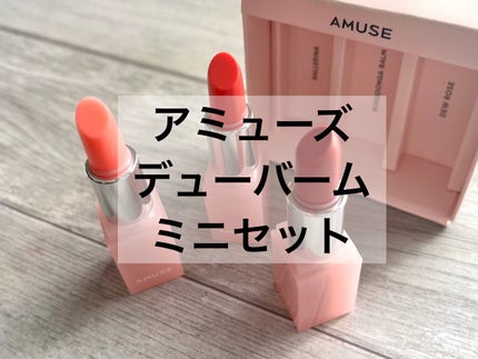 デューバーム/AMUSE/口紅・グロス・リップライナー・リップケアを使ったクチコミ(1枚目)