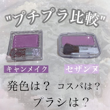 
"プチプラ比較"
今回は大人気の
セザンヌのチークとキャンメイクのチークを比較してみました💁🏼‍♀️♡

似た色同士での比較！
わたしオススメのラベンダー色で比較してみました！
ではスタート➛➛➛

