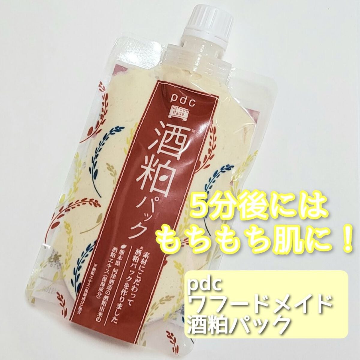 ワフードメイド 酒粕パック/pdc/洗い流すパック・マスクを使ったクチコミ(1枚目)