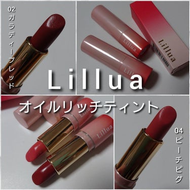 オイルリッチティント/Lillua/口紅を使ったクチコミ（2枚目）